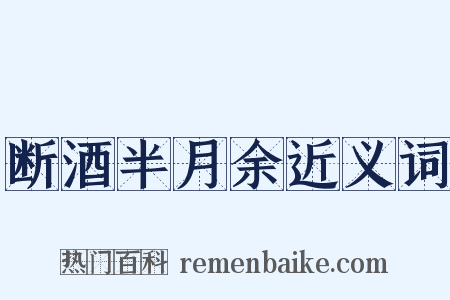 断酒半月余近义词是什么意思的图片